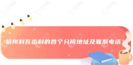 杭州科瓦齒科來福士/萬象城店地址都在杭州上城區(qū),附電話