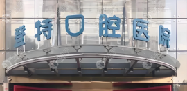 廈門登特口腔靠譜:資質正規(guī)/種植牙技術好/是社保定點單位