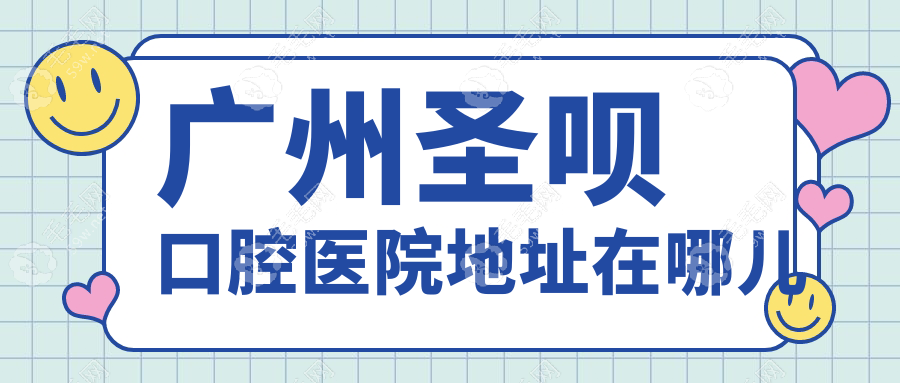 广州圣呗口腔医院地址在越秀区,坐地铁/公交到院种牙指南