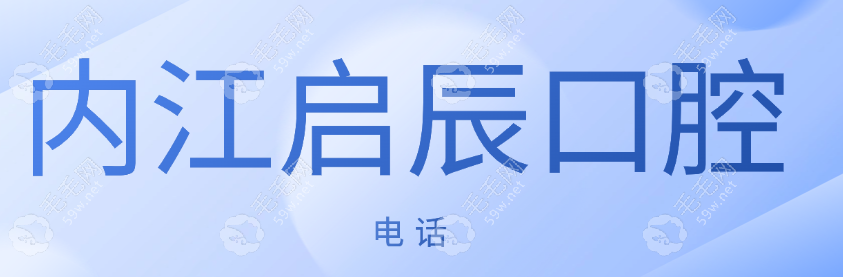 内江启辰口腔电话公布:可咨询内江启辰牙科预约方式/地址