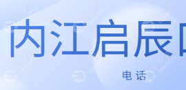 內(nèi)江啟辰口腔電話公布:可咨詢內(nèi)江啟辰牙科預(yù)約方式/地址