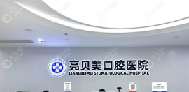 杭州亮贝美口腔医院种植牙价目表3980起,具体地址在上城区
