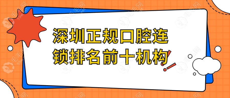 深圳正夫是深圳正规口腔连锁排名前十机构