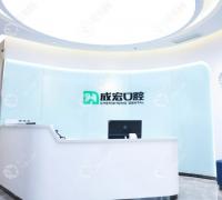 连云港成宏口腔医院