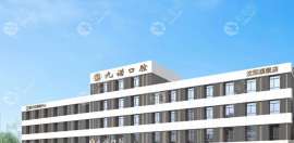 沈阳九诺口腔是正规靠谱连锁医院,尤其种植牙做得好价格低