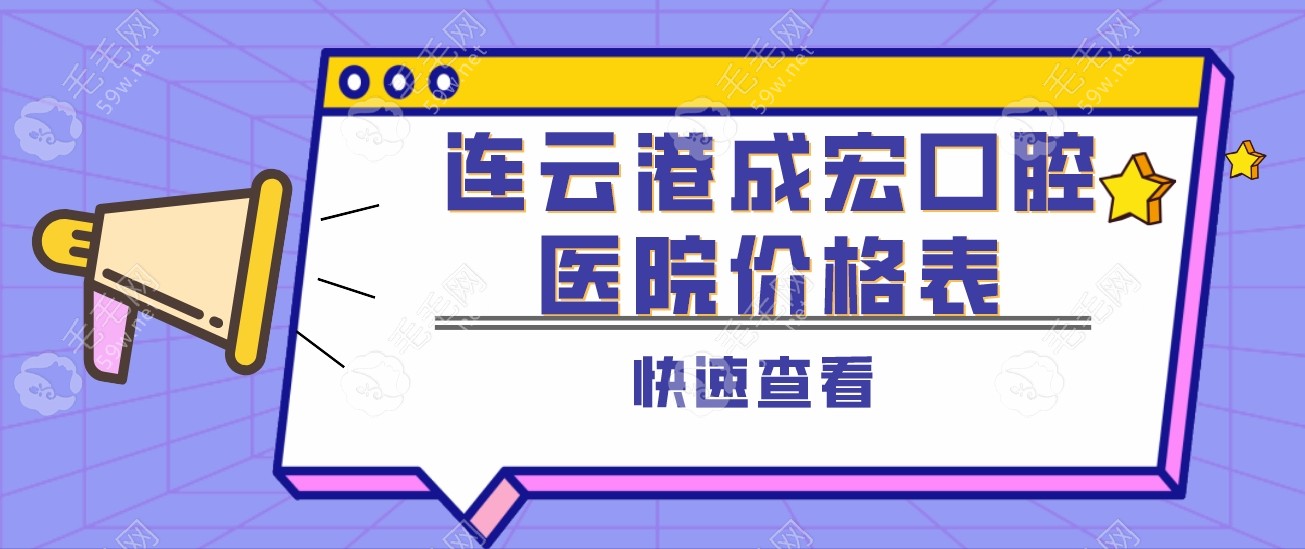 连云港成宏口腔医院价格