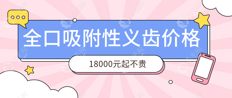 全口吸附性义齿价格18000元起不贵