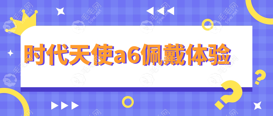 时代天使a6佩戴体验:非拔牙矫治,重建咬合,改善关节性错颌好