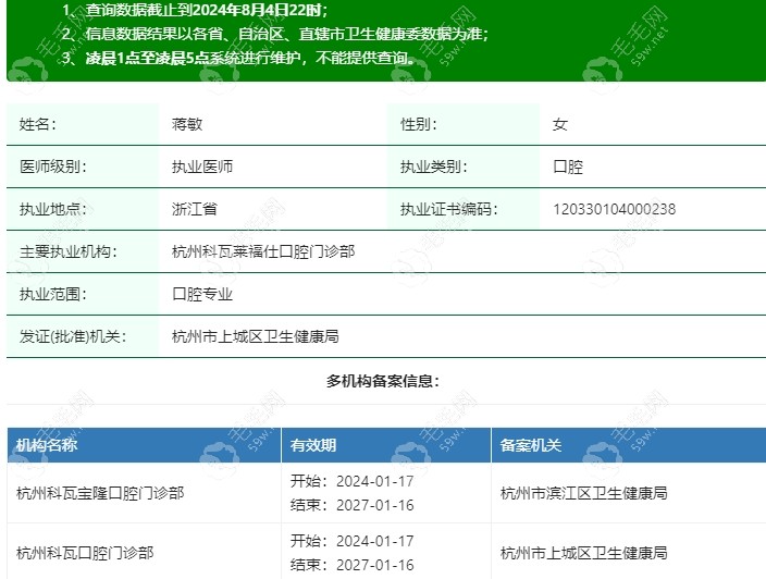 蒋敏医生在卫健委上登记的信息