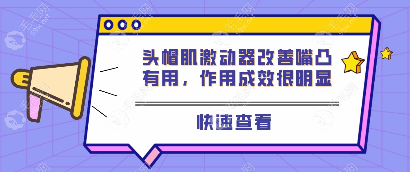 头帽肌激动器改善嘴凸有用，作用成效很明显