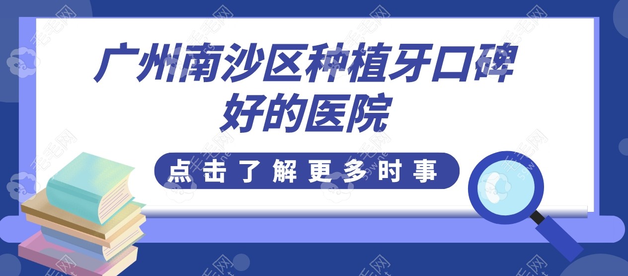 广州南沙区种植牙口碑好的医院