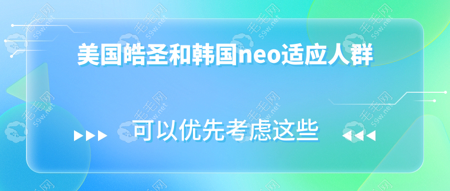 美国皓圣和韩国neo适应人群