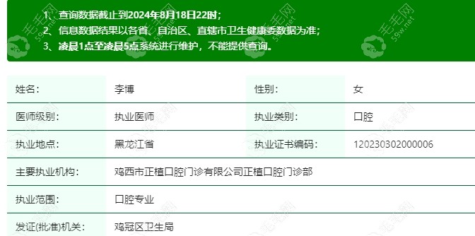 鸡西正植口腔门诊部执业医师李博