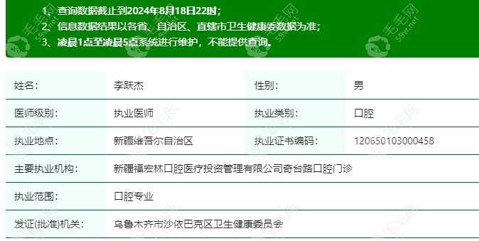 李跃杰口腔医的卫健委资质信息