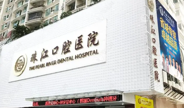 湛江珠江口腔医院地址