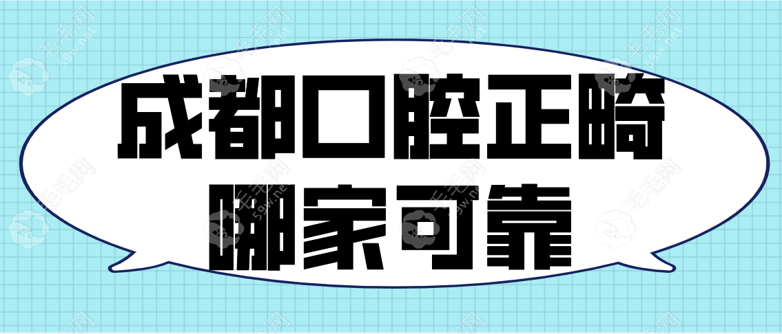 成都口腔正畸哪家可靠