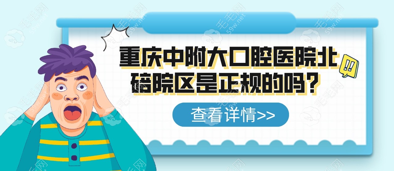 重庆中附大口腔医院北碚院区是正规的吗？