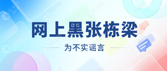 网上黑张栋梁为不实谣言www.59w.net