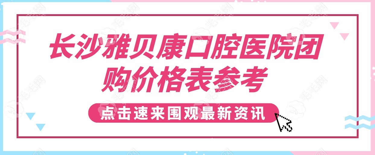 长沙雅贝康口腔医院团购来咯