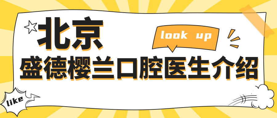 北京盛德樱兰口腔医生介绍~毛毛网