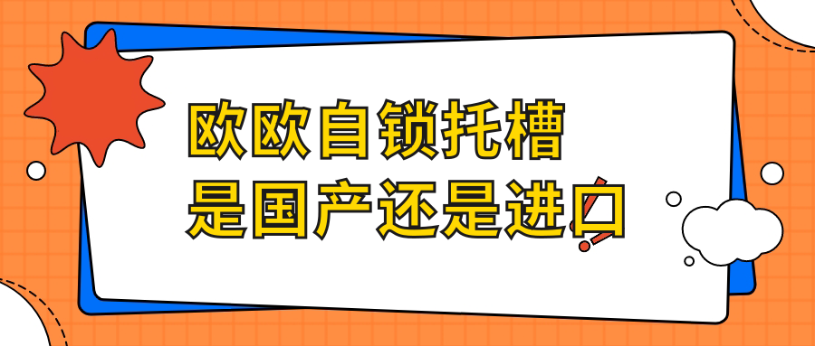 欧欧自锁托槽是国产还是进口?国产的牙套,矫正舒适价格合适