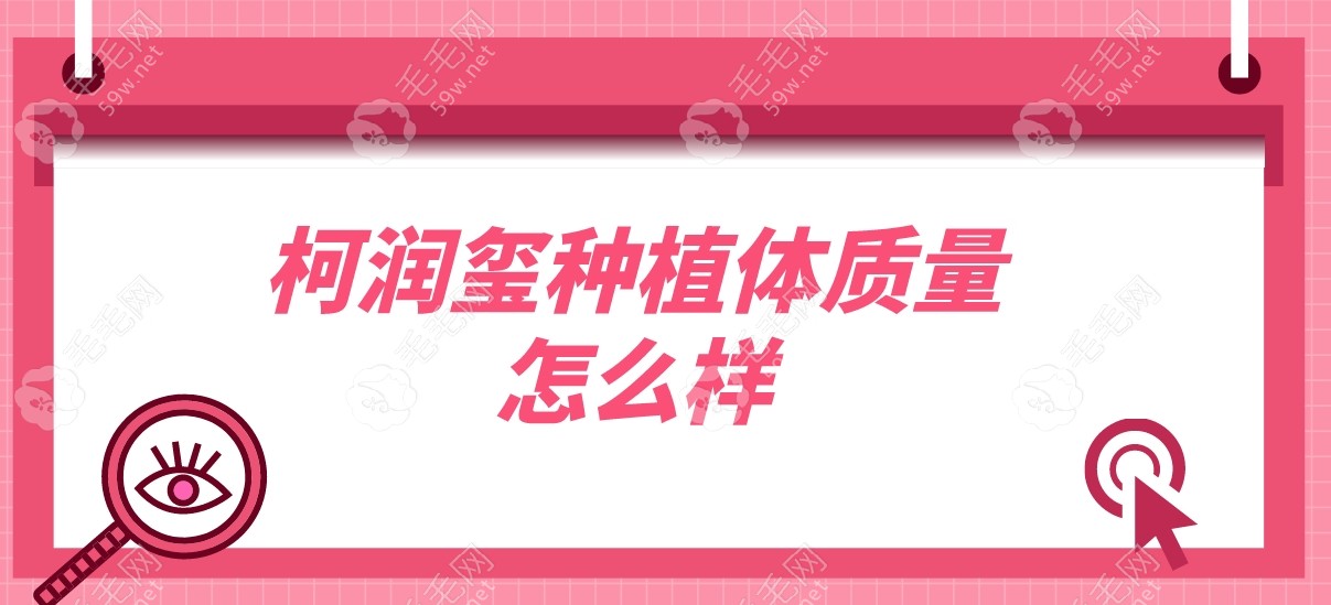 柯润玺种植体质量非常好!属于国产中档植体品牌非常好用