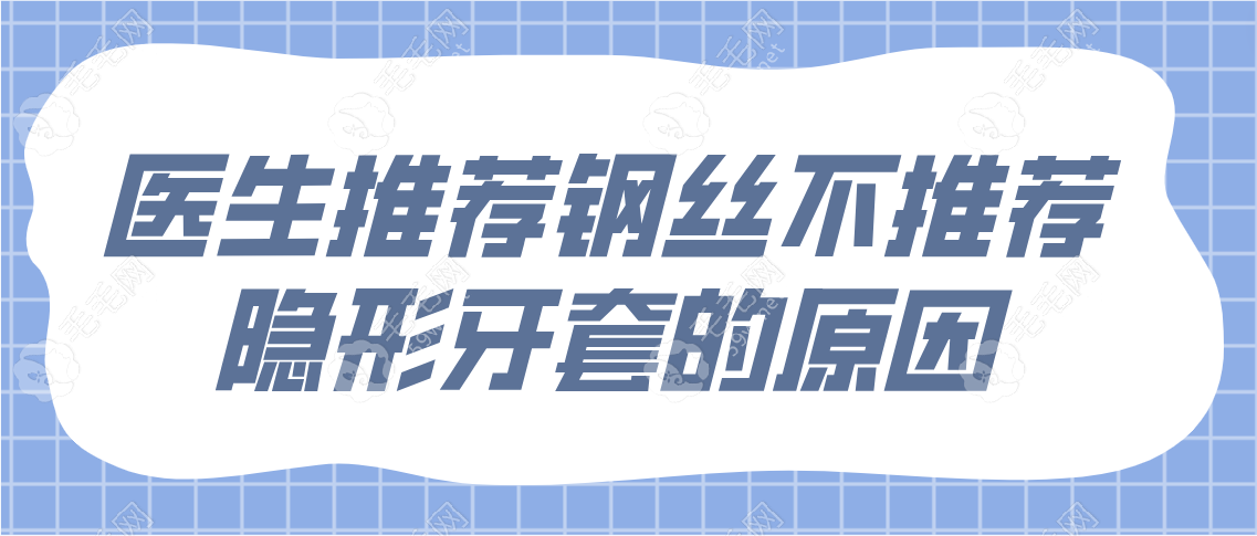 医生推荐钢丝不推荐隐形牙套的原因是什么？真相戳这里...