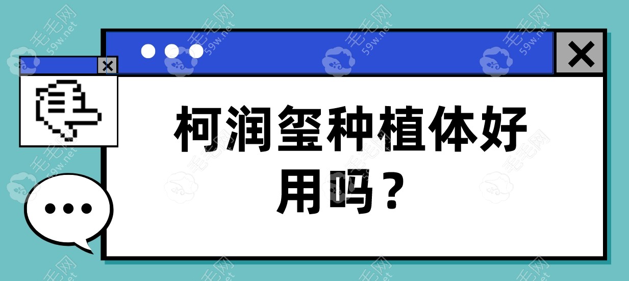 柯润玺种植体好用吗？