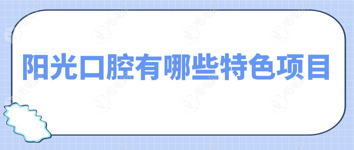 阳光口腔有哪些特色项目