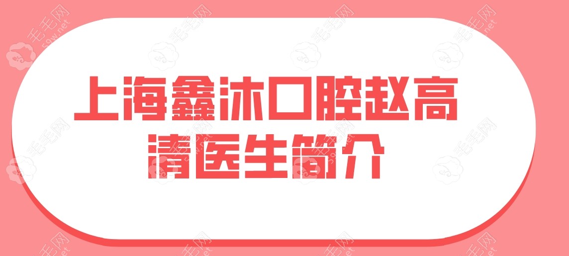 上海鑫沐口腔诊所医生赵高清