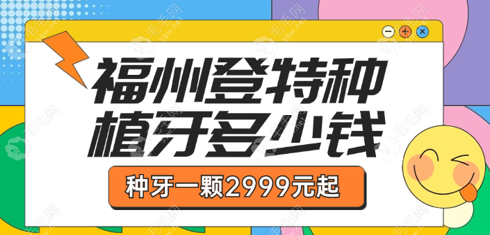 福州登特口腔种植牙一颗多少钱