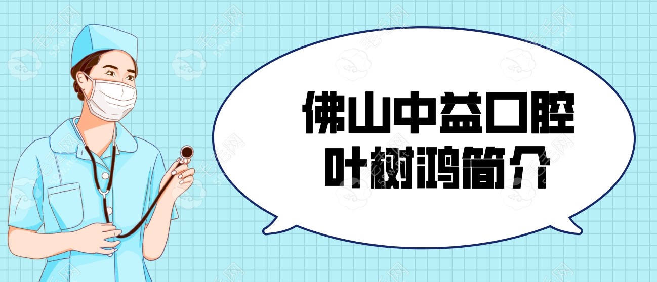 佛山中益口腔门诊医生叶树鸿