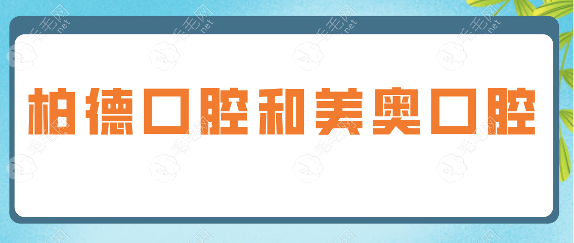 柏德口腔和美奥口腔哪家更好？都好算是国内连锁私立医院