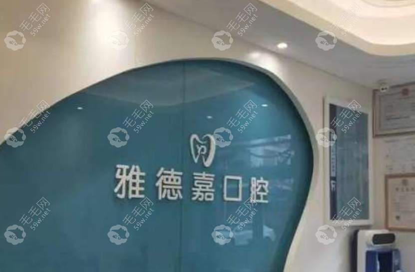 北京雅德嘉口腔预约怎么预约？联系方式分为电话/微信/到院