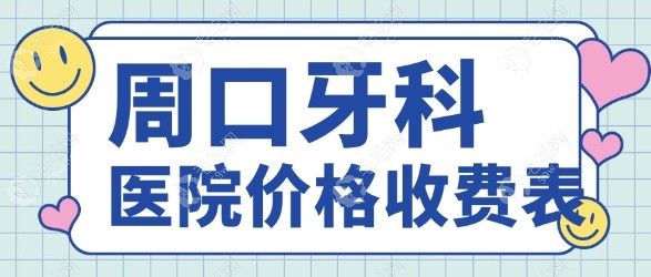 周口牙科医院价格收费表www.59w.net