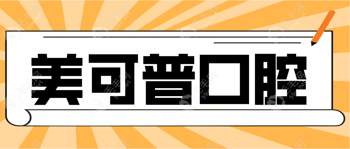 美可普口腔不属于莆田系，所以美可普口腔套路不深！