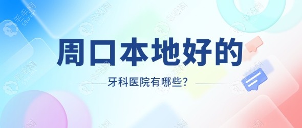 周口有好的口腔医院吗?当然有,周口本地牙科实力一点不差!