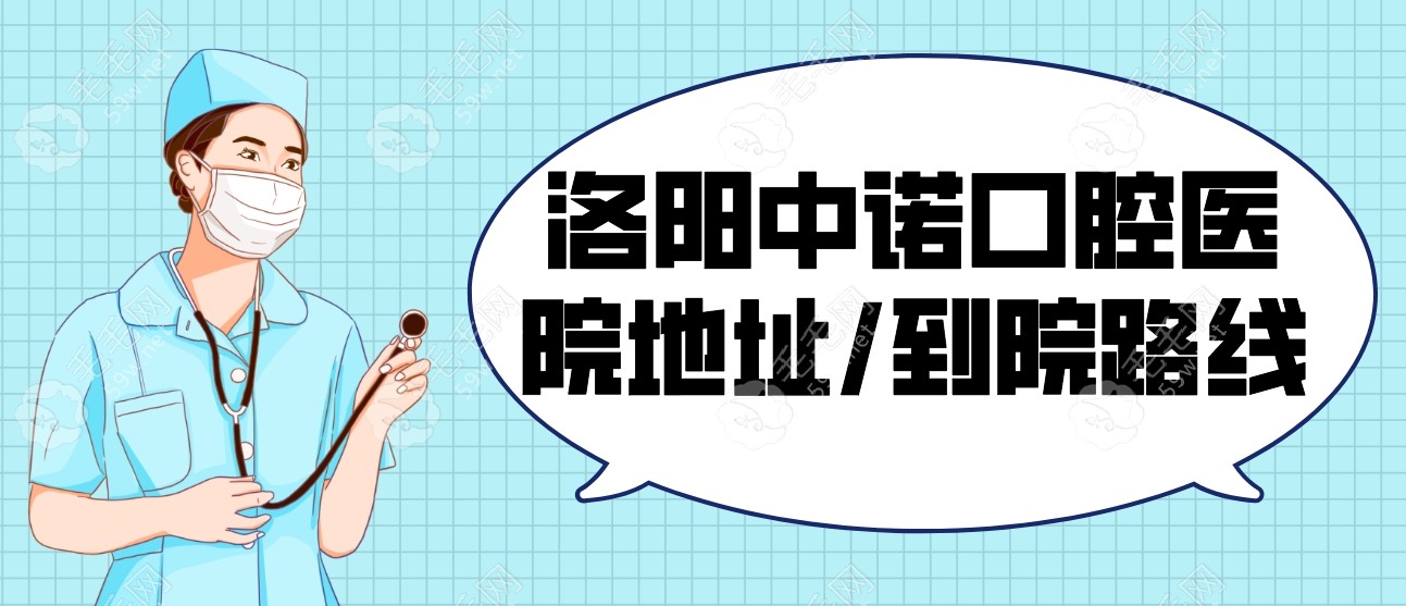 洛阳中诺口腔医院地址/到院路线