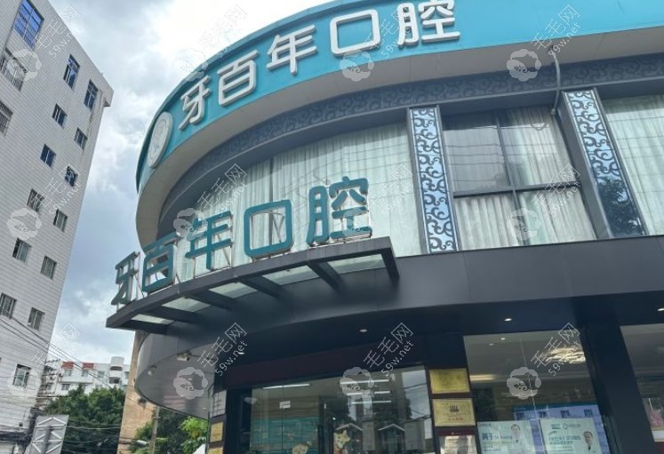 南宁牙百年口腔星湖店怎么样