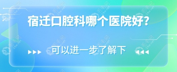 宿迁口腔科哪个医院好?不吹不黑这8家实力强,宿迁看牙有福