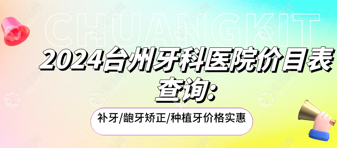 2024台州牙科医院价目表查询:补牙/龅牙矫正/种植牙价格实惠