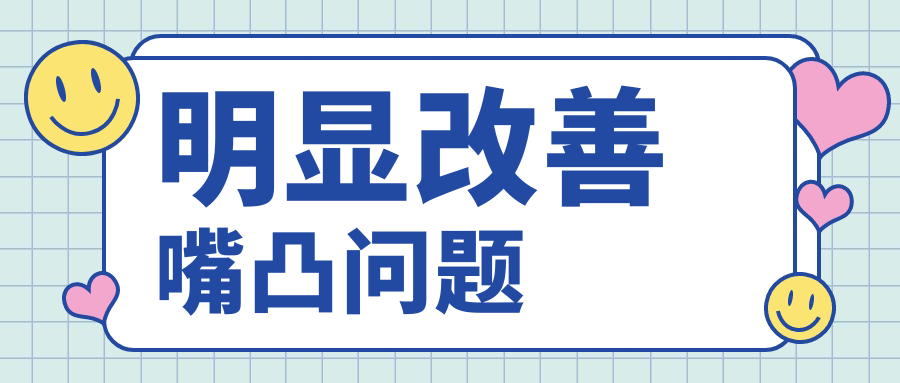 深覆合戴隐形牙套明显改善嘴凸问题