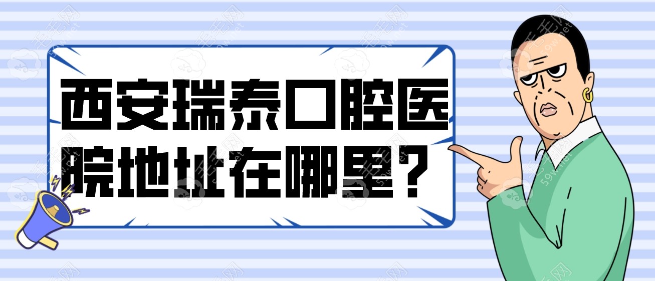 一、西安瑞泰口腔医院地址在哪里？