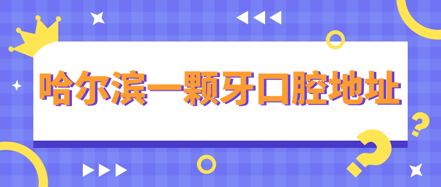 哈尔滨一颗牙口腔地址在呼兰区,官网/电话预约需提前1天