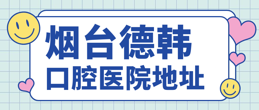 烟台德韩口腔医院地址+电话来喽,种牙新报价1380元起真便宜