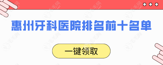 惠州口腔科哪个医院好?新惠口腔上榜惠州牙科医院排名前十