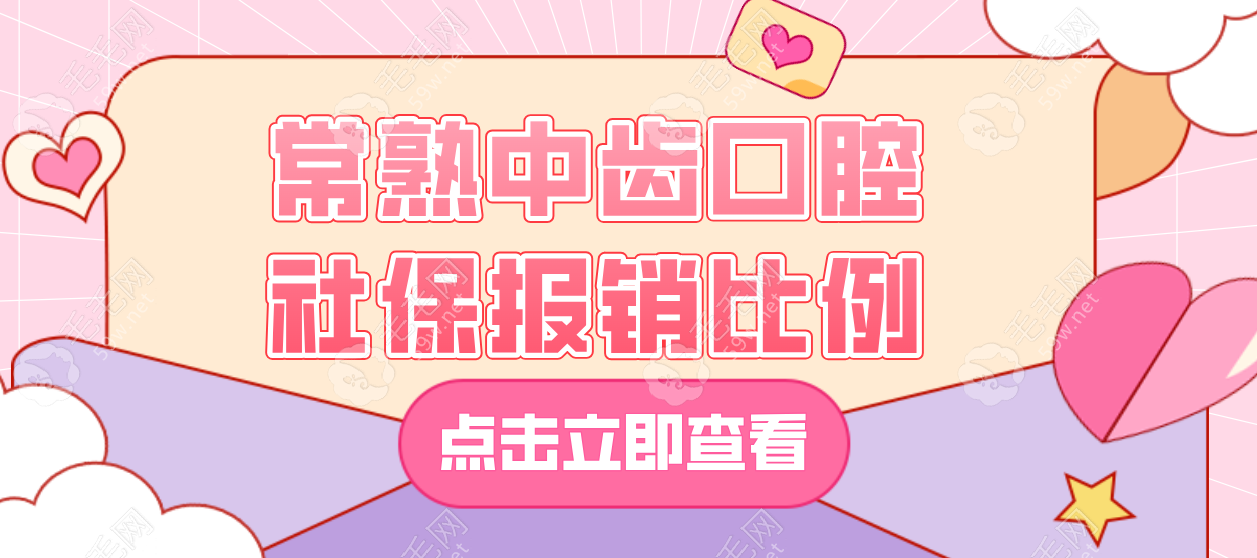 常熟中齿口腔社保报销比例公布,报销后拔牙价格200+,附电话