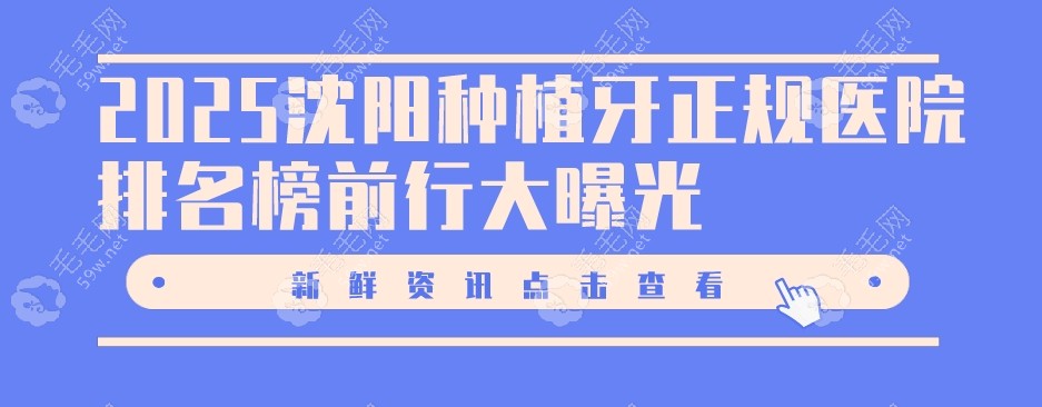 2025沈阳种植牙正规医院排名榜-沈阳德立联合口腔凭技术入榜