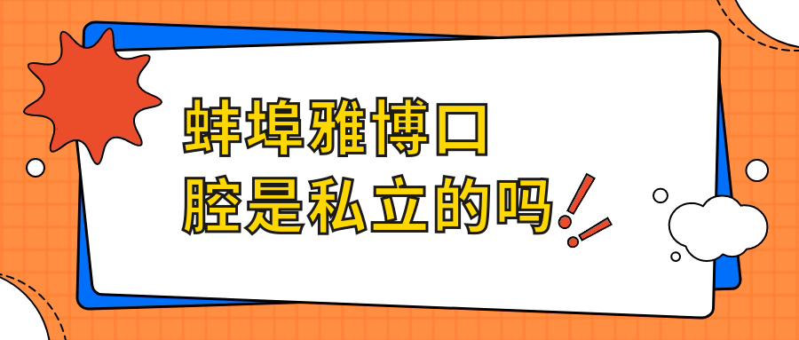 蚌埠雅博口腔是私立的吗