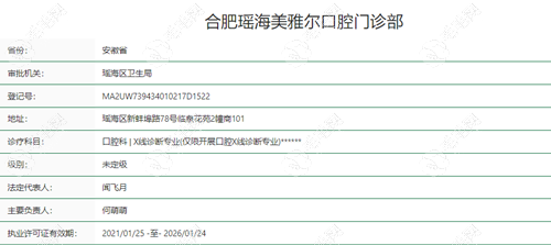 合肥瑶海美雅尔口腔门诊部